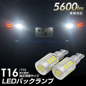 ◇ T15 T16 LED 爆光 バックランプ用 5600lm ホワイト 2個 純正同等サイズ 車検対応