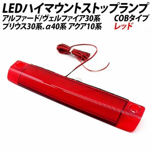 アルファード ヴェルファイア 30系 LED ハイマウントストップランプ 面発光 COB アクア 10系 プリウス 30系 α40系 テールランプ