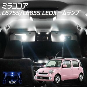 ◇ ミラココア L675S L685S LED ルームランプ FLUX 1点 T10プレゼント付き