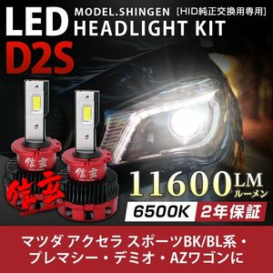 純正HID ledヘッドライト 交換 D2S 6500K アクセラ スポーツBK BL系 プレマシー デミオ AZワゴンに 車検対応 11600lm 2年保証