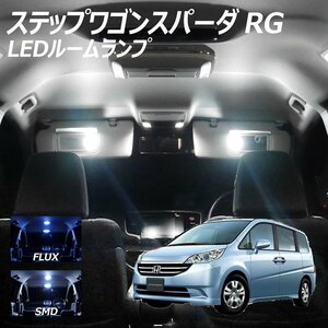 ╋ ステップワゴンスパーダ RG LED ルームランプ FLUX SMD 選択 4点セット T10プレゼント付き