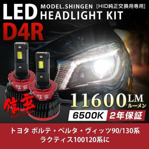 純正HID ledヘッドライト 交換 D4R 6500K ポルテ ベルタ ヴィッツ90 130系 ラクティス100 120系に 11600lm 2年保証