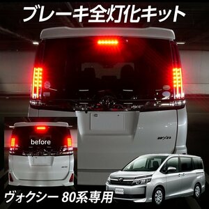 ◇ テール全灯化キット エスクァイア 80系専用 前期 後期 ブレーキ連動 4灯化 ブレーキ テール 4灯化 スモール点灯 ブレーキ全灯化キット