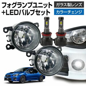 WRX S4 VAG フォグランプ ユニット+ LEDバルブセット 信玄XR カラーチェンジ 左右セット ガラス 耐熱 LED HID H8 H11 H16 フォグ