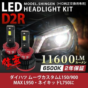純正HID ledヘッドライト 交換 D2R 6500K ムーヴ カスタムL150 900 MAX L950 ネイキッドL750に 11600lm 2年保証