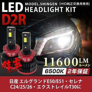 純正HID ledヘッドライト 交換 D2R 6500K エルグランドE50 E51 セレナC24 25 26 エクストレイルT30 11600lm 2年保証