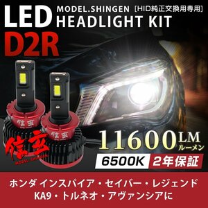 純正HID ledヘッドライト 交換 D2R インスパイア セイバー レジェンドKA9 トルネオ アヴァンシア 11600lm 2年保証