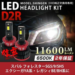 純正HID ledヘッドライト 交換 D2R 6500K フォレスターSG5 9 SH5 エクシーガYA系 レガシィBE BH系 11600lm 2年保証
