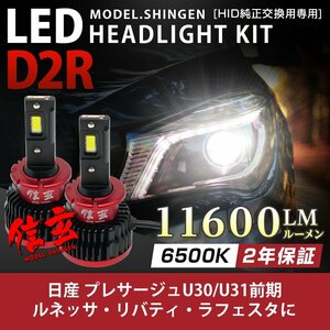 純正HID ledヘッドライト 交換 D2R 6500K プレサージュU30 U31前期 ルネッサ リバティ ラフェスタ 11600lm 2年保証