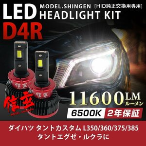 純正HID ledヘッドライト 交換 D4R 6500K タントカスタム L350 360 375 385 タントエグゼ ルクラに 11600lm 2年保証