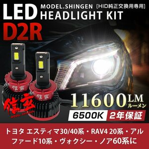 純正HID ledヘッドライト 交換 D2R エスティマ30 40系 RAV4 20系 アルファード10系 VOXY ノア60系 11600lm 2年保証