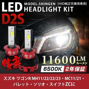 純正HID ledヘッドライト 交換 D2S スズキ ワゴンR MH11 21 22 23 MC11 21 パレット ソリオ スイフトZC 車検対応 11600lm 2年保証