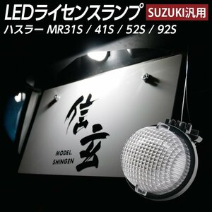 LEDライセンスランプ ハスラー MR31S MR41S MR52S MR92S ナンバー灯 1個組 スズキ汎用