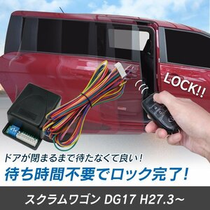 スクラムワゴン DG17 H27.3～ 予約ロックキット スライドドア 便利 汎用 電子パーツ 配線セット 予約ロック 取付説明書付き