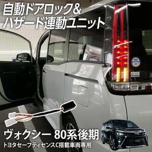 ◇ オートドアロックユニット ヴォクシー 後期 トヨタセーフティセンスC搭載車 車速ドアロック ハザード連動 自動ドアロック ハイブリッド