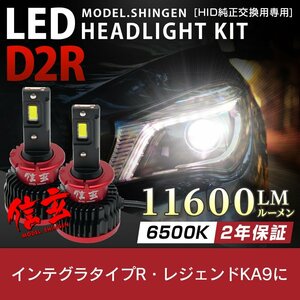 純正HID ledヘッドライト 交換 D2R 6500K ホンダ インテグラ タイプR レジェンドKA9 に 11600lm 2年保証