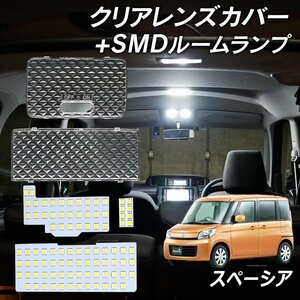 ╋スペーシア スペーシアカスタム カスタムZ スペーシアギア MK32S MK42S MK53S LED ルームランプ クリア セット クリスタル レンズカバー