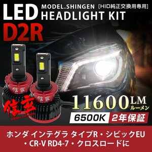 純正HID ledヘッドライト 交換 D2R 6500K インテグラ タイプR シビックEU CR-V RD4-7 クロスロード 11600lm 2年保証