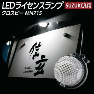 LEDライセンスランプ クロスビー MN71S ナンバー灯 1個組 スズキ汎用