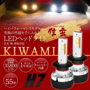 【大好評】純正ハロゲンライトを最新最高級LEDヘッドライトに！ MR-S ZZW30 H14.8~H19.4 信玄LED 極 KIWAMI H7 車検対応