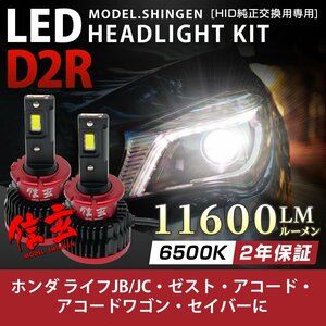 純正HID ledヘッドライト 交換 D2R 6500K ライフ JC ゼスト アコード アコードワゴン セイバーに 11600lm 2年保証