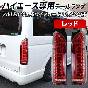 ハイエース 200系 LED テールランプ テールライト シーケンシャルウインカー レッド 1型～7型