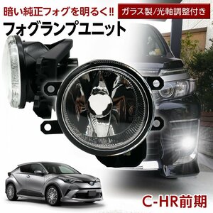 C-HR 前期 トヨタ フォグユニット 交換用 ガラスレンズ 光軸調整付き 熱に強い LED H8 H11 H16 フォグ 純正LEDフォグを社外品に パーツ CHR