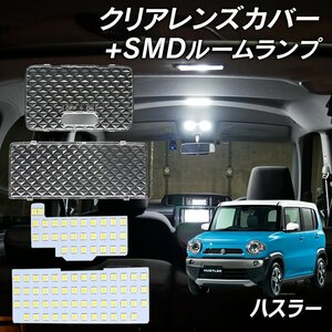 ╋ハスラー ハスラーワンダラー MR31S MR41S MR52S MR92S LED ルームランプ クリアカバー セット クリスタル レンズカバー SMD セット