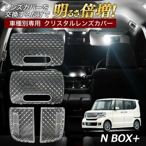 N BOX+ カスタム JF1 JF2 ルームランプ カバー クリア クリスタル レンズカバー ルームランプレンズ 車種別専用設計