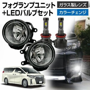 30系 アルファード ヴェルファイア フォグランプ ユニット+ LEDバルブセット 信玄XR カラーチェンジ 左右セット ガラス H8 H11 H16 ガラス