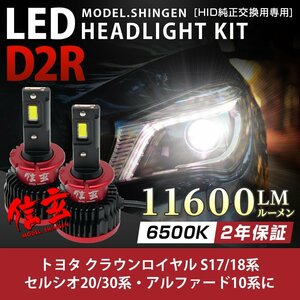 純正HID ledヘッドライト 交換 D2R クラウンロイヤル S17 18系 セルシオ20 30系 アルファード10系 11600lm 2年保証