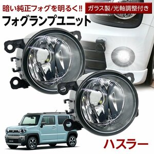 ハスラー MR52S MR92S フォグユニット 交換用 ガラスレンズ 汎用品 光軸調整付き 熱に強い LED H8 H11 H16 フォグ フォグランプ