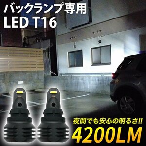 衝撃の明るさ！2022年12月改良 最強 LED バックランプ 瞬間最大4200LM 信玄 ULTRA ウルトラ T16 ホワイト 2個セット