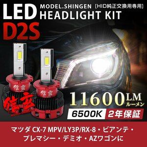 純正HID ledヘッドライト 交換 D2S CX-7 MPV LY3P RX-8 ビアンテ プレマシー デミオ AZワゴン 車検対応 11600lm 2年保証