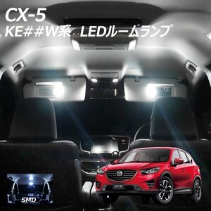 ╋ CX-5 KE##W系 LED ルームランプ SMD 5点セット T10プレゼント付き