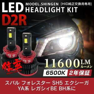 純正HID ledヘッドライト 交換 D2R 6500K フォレスター SH5 エクシーガYA系 レガシィBE BH系に 11600lm 2年保証