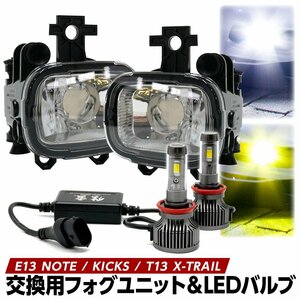 ノート E13 キックス エクストレイル T33 フォグユニット+LEDバルブセット ユニット 交換用 光軸調整付き LED H11 ホワイト×イエロー