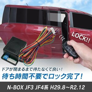 N-BOX JF3 JF4系 H29.8～R2.12 予約ロックキット スライドドア 便利 汎用 電子パーツ 配線セット 予約ロック 取付説明書付き