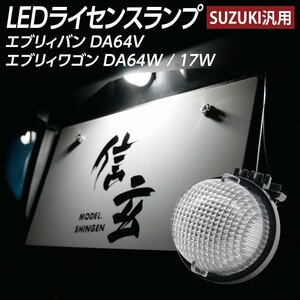 LEDライセンスランプ エブリィバン DA64V エブリィワゴン DA64W DA17W ※令和1年 DA17V不適合 ナンバー灯 1個組 スズキ汎用