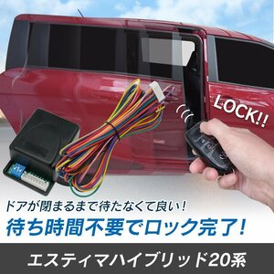 エスティマハイブリッド 20系 H18.6～ 予約ロックキット スライドドア 便利 汎用 電子パーツ 配線セット 予約ロック 取付説明書付き