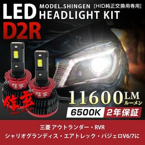 純正HID ledヘッドライト 交換 D2R アウトランダー RVR シャリオグランディス エアトレック パジェロV6 7 11600lm 2年保証