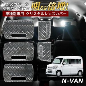 ╋ N-VAN +STYLE FUN +STYLE COOL Lグレード ルームランプ カバー クリア クリスタル レンズカバー ルームランプレンズ