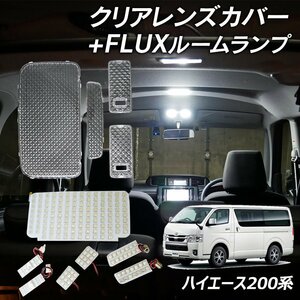 200系 4型 ハイエース スーパーGL H16.8～H25.11 LED ルームランプ クリアカバー セット クリスタル レンズカバー FLUX セット