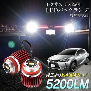 レクサス UX250h UX200 MZAA10 MZAH1# LED バックランプ 爆光 純正LED 交換 バック球 ライト ランプ 専用設計品 純正の4倍明るいLED★