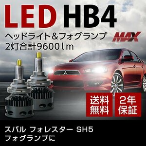 スバル フォレスター SH5 フォグランプに HB4 信玄MAX 2灯合計9600lm 6000K ホワイト 車検対応 長期2年保証 送料無料