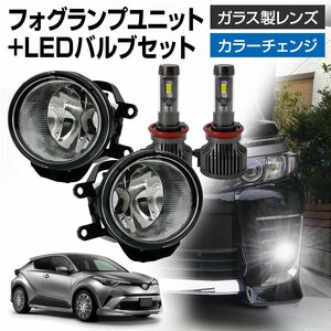 C-HR 前期 フォグランプ ユニット+ LEDバルブセット タイプ選択 信玄XR カラーチェンジ 左右セット ガラスレンズ 耐熱性 H8 H11 H16