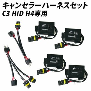 HID H4用 C3 ワーニングキャンセラー ハーネスセット 球切れ警告灯回避に 輸入車 BMW ベンツ アウディ フォルクスワーゲン ゴルフなど