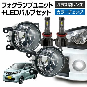 デイズ B4#W フォグランプ ユニット+ LEDバルブセット 信玄XR カラーチェンジ 左右セット ガラス 耐熱 LED HID H8 H11 H16 フォグ