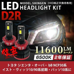 純正HID ledヘッドライト 交換 D2R シエンタ オーパ bB 30系 イスト ヴィッツ10 90系前期 パッソ10系 11600lm 2年保証