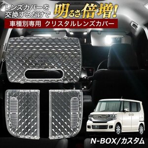 ╋N BOX カスタム JF1 JF2 JF3 JF4 ルームランプ カバー クリア クリスタル レンズカバー ルームランプレンズ 車種別専用設計 エヌボックス